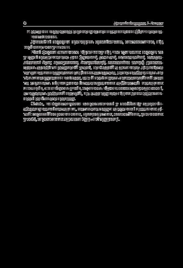 Dynamic breaks. 1-2 classes. Teacher's guide / Динамічні перерви. 1-2 класи. Посібник для вчителя  978-617-00-3299-7-6