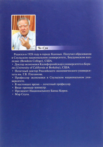 Dynamics of Korean economic development. Tutorial / Динамика корейского экономического развития. Учебное пособие Чо Сун 978-966-489-130-8-2