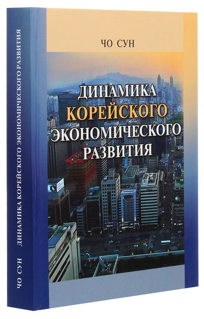 Dynamics of Korean economic development. Tutorial / Динамика корейского экономического развития. Учебное пособие Чо Сун 978-966-489-130-8-3