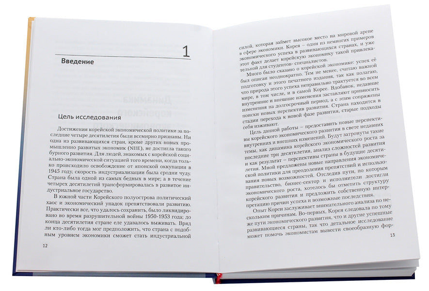 Dynamics of Korean economic development. Tutorial / Динамика корейского экономического развития. Учебное пособие Чо Сун 978-966-489-130-8-4
