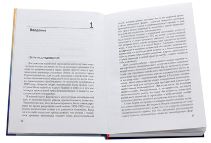 Dynamics of Korean economic development. Tutorial / Динамика корейского экономического развития. Учебное пособие Чо Сун 978-966-489-130-8-4