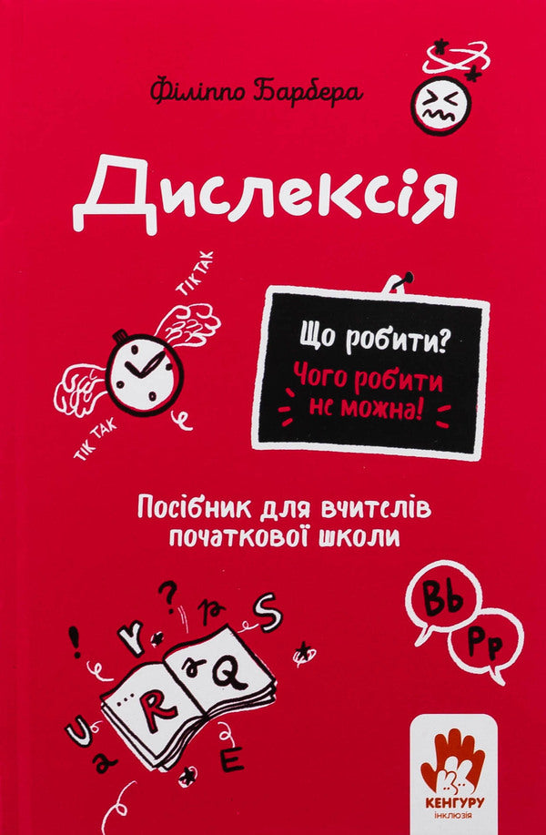Dyslexia. Elementary school teachers / Дислексія. Посiбник для вчителiв початкової школи Филиппо Барбера 978-617-09-9334-2-1