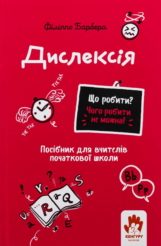 Dyslexia. Elementary school teachers / Дислексія. Посiбник для вчителiв початкової школи Филиппо Барбера 978-617-09-9334-2-1