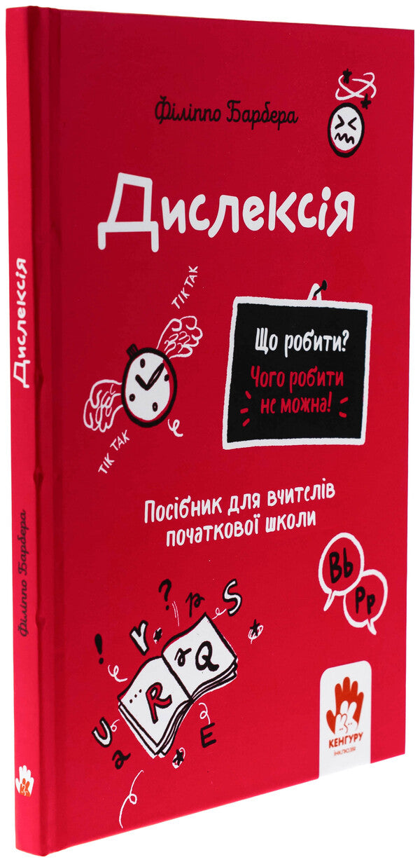 Dyslexia. Elementary school teachers / Дислексія. Посiбник для вчителiв початкової школи Филиппо Барбера 978-617-09-9334-2-3