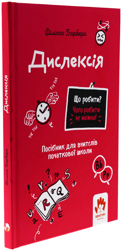 Dyslexia. Elementary school teachers / Дислексія. Посiбник для вчителiв початкової школи Филиппо Барбера 978-617-09-9334-2-3