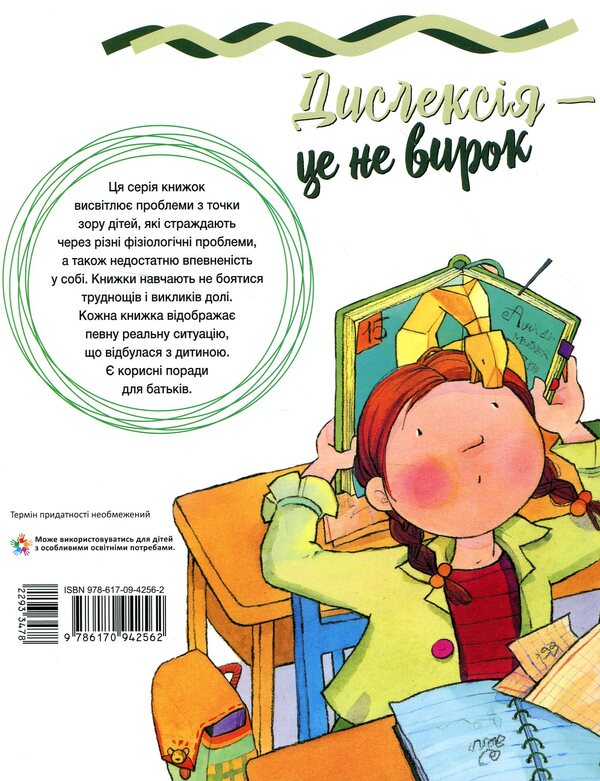 Dyslexia is not a sentence / Дислексія - це не вирок Дженнифер Мур-Маллинос 978-617-09-4256-2-2