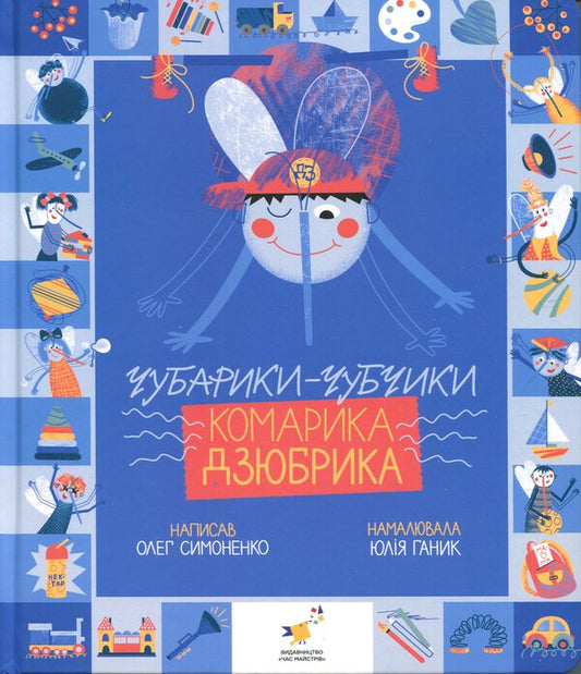 Dzyubryk's gnat's chubariks-bangs / Чубарики-чубчики комарика Дзюбрика Олег Симоненко 9786178318192-1