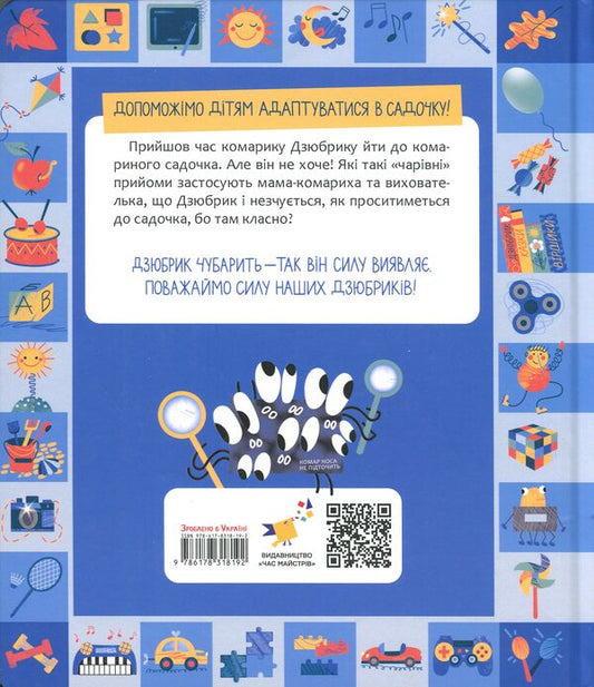 Dzyubryk's gnat's chubariks-bangs / Чубарики-чубчики комарика Дзюбрика Олег Симоненко 9786178318192-2