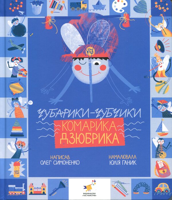 Dzyubryks Gnats Chubariks-Bangs - Чубарики-чубчики комарика Дзюбрика Oleg Simonenko - Олег Симоненко 9786178318192-1