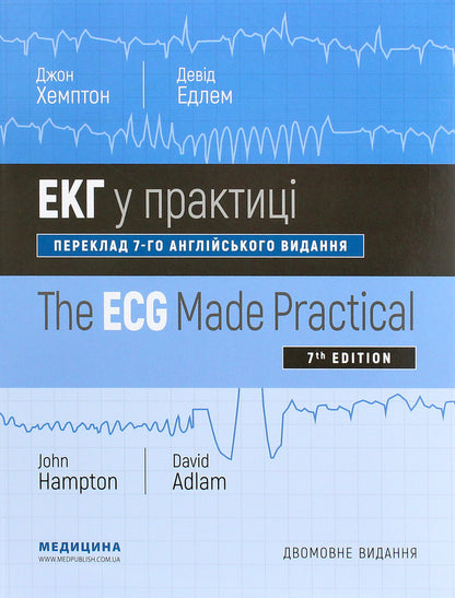 ECG in practice / The ECG Made Practical / ЕКГ у практиці / The ECG Made Practical Джон Хэмптон 978-617-505-794-0-1