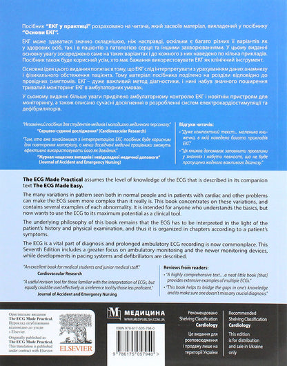 ECG in practice / The ECG Made Practical / ЕКГ у практиці / The ECG Made Practical Джон Хэмптон 978-617-505-794-0-2