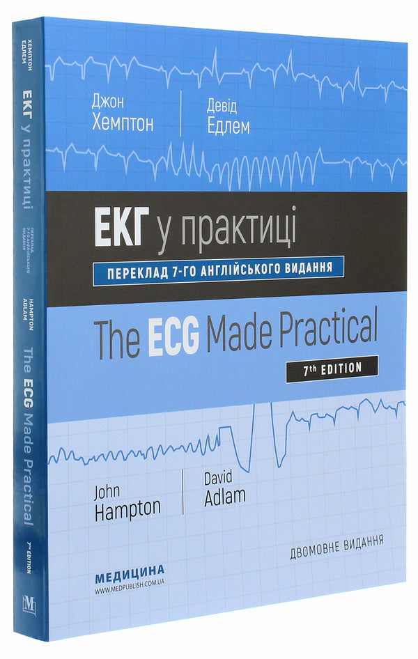 ECG in practice / The ECG Made Practical / ЕКГ у практиці / The ECG Made Practical Джон Хэмптон 978-617-505-794-0-3