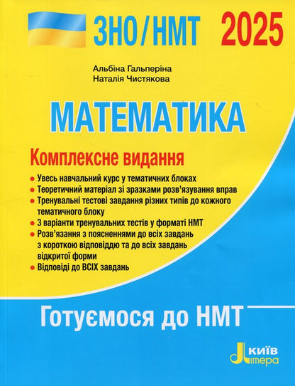 EIT/NMT 2025. Mathematics. Complex Edition / ЗНО/НМТ 2025. Математика. Комплексне видання Albina Halperin, Natalia Chistyakova / Альбіна Гальперіна, Наталія Чістякова 9789669454638-1