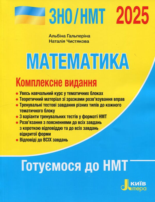 EIT/NMT 2025. Mathematics. Complex Edition / ЗНО/НМТ 2025. Математика. Комплексне видання Albina Halperin, Natalia Chistyakova / Альбіна Гальперіна, Наталія Чістякова 9789669454638-1