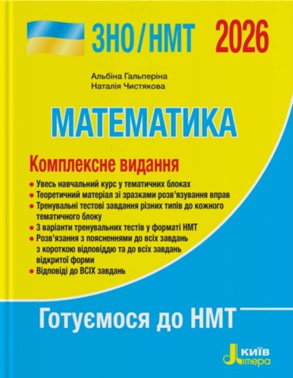 EIT/NMT 2026. Mathematics. Complex Edition / ЗНО/НМТ 2026. Математика. Комплексне видання Albina Halperin, Natalia Chistyakova / Альбіна Гальперіна, Наталія Чістякова 9789669454638-1