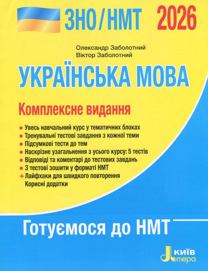 EIT/NMT 2026. Ukrainian. Complex edition / ЗНО/НМТ 2026. Українська мова. Комплексне видання Александр Заболотный, Виктор Заболотный 978-966-945-464-5-1