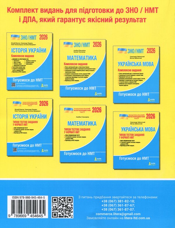 EIT/NMT 2026. Ukrainian. Complex edition / ЗНО/НМТ 2026. Українська мова. Комплексне видання Александр Заболотный, Виктор Заболотный 978-966-945-464-5-2