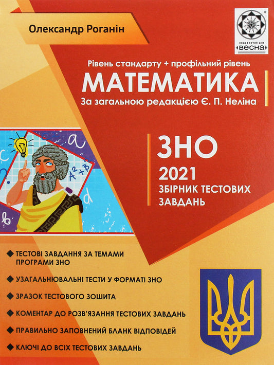 EIT 2021. Mathematics. Collection Of Test Tasks / ЗНО 2021. Математика. Збірник тестових завдань Alexander Roganin / Олександр Роганін 9786176866404-1