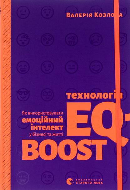 EQ-BOOST technology.How to use emotional intelligence in business and life / Технологія EQ-BOOST. Як використовувати емоційний інтелект у бізнесі та житті Валерия Козлова 978-617-679-694-7-1
