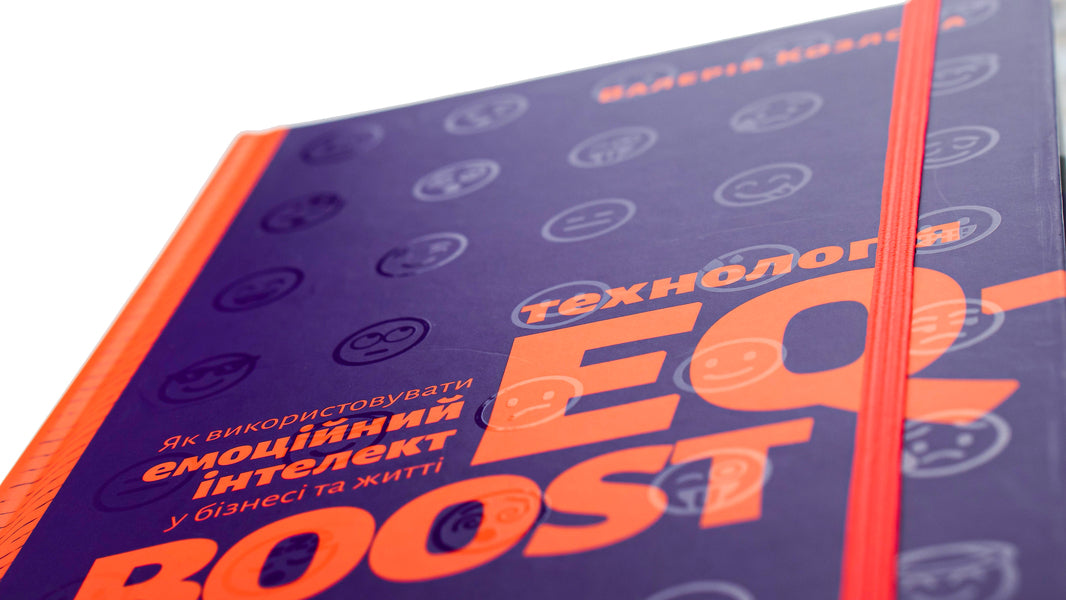 EQ-BOOST technology.How to use emotional intelligence in business and life / Технологія EQ-BOOST. Як використовувати емоційний інтелект у бізнесі та житті Валерия Козлова 978-617-679-694-7-4