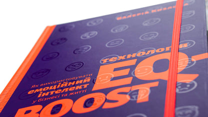 EQ-BOOST technology.How to use emotional intelligence in business and life / Технологія EQ-BOOST. Як використовувати емоційний інтелект у бізнесі та житті Валерия Козлова 978-617-679-694-7-4