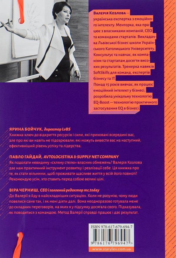 EQ-BOOST technology.How to use emotional intelligence in business and life / Технологія EQ-BOOST. Як використовувати емоційний інтелект у бізнесі та житті Валерия Козлова 978-617-679-694-7-2