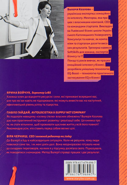 EQ-BOOST technology.How to use emotional intelligence in business and life / Технологія EQ-BOOST. Як використовувати емоційний інтелект у бізнесі та житті Валерия Козлова 978-617-679-694-7-2