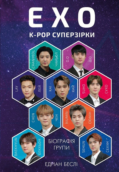 EXO. K-pop superstars / EXO. Суперзірки K-pop Эдриан Бесли 978-617-7808-99-1-1