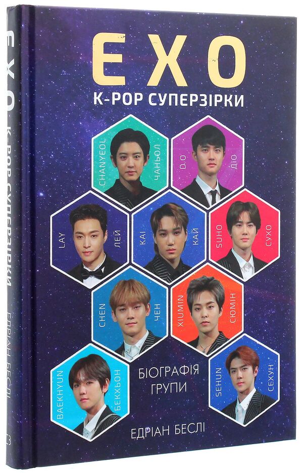 EXO. K-pop superstars / EXO. Суперзірки K-pop Эдриан Бесли 978-617-7808-99-1-3