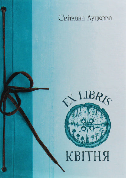 EX LIBRIS April / EX LIBRIS квітня Светлана Луцкова 978-966-10-4744-9-1
