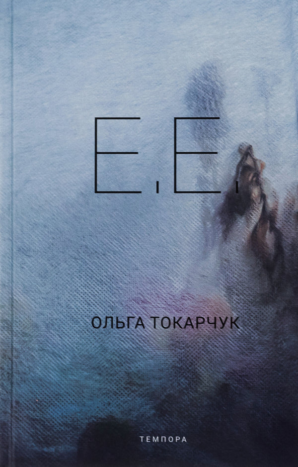 E E - Е Е Olga Tokarchuk - Ольга Токарчук 9786175697818-2