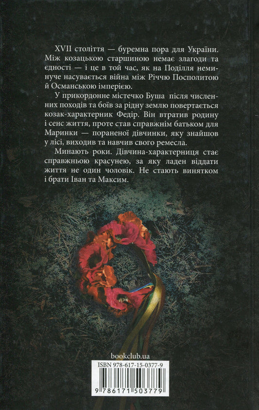 Eagle fire flower / Орлиний вогнецвіт Оксана Афанасиева 978-617-15-0377-9-2