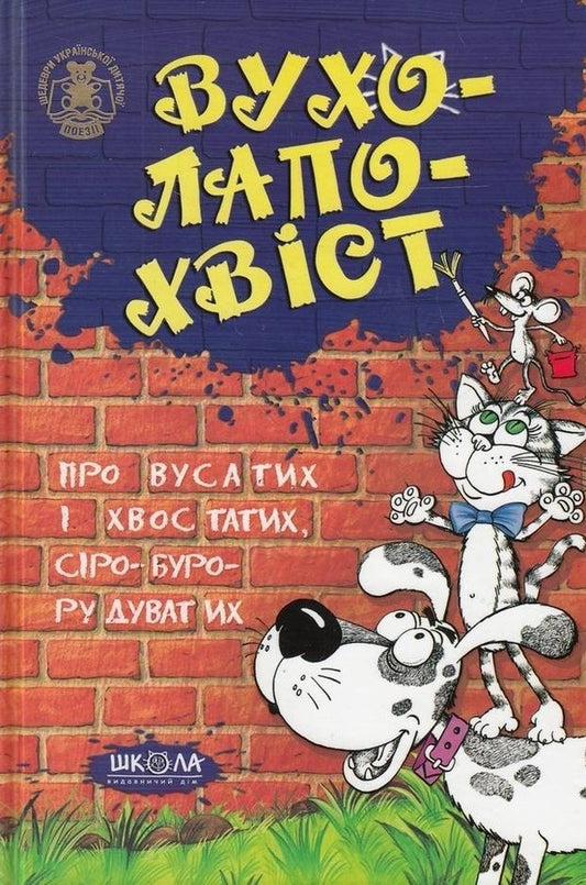 Ear-Paw-Tail / Вухо-лапо-хвіст / Author not specified 9789664291863-1