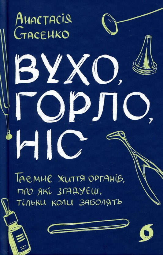 Ear, throat, nose. The secret life of organs that you remember only when you get sick / Вухо, горло, ніс. Таємне життя органів, про які згадуєш, тільки коли заболять Анастасия Стасенко 978-617-8782-08-5-1