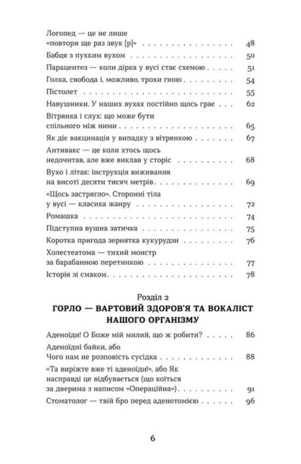 Ear, throat, nose. The secret life of organs that you remember only when you get sick / Вухо, горло, ніс. Таємне життя органів, про які згадуєш, тільки коли заболять Анастасия Стасенко 978-617-8782-08-5-5