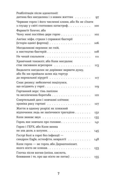 Ear, throat, nose. The secret life of organs that you remember only when you get sick / Вухо, горло, ніс. Таємне життя органів, про які згадуєш, тільки коли заболять Анастасия Стасенко 978-617-8782-08-5-6