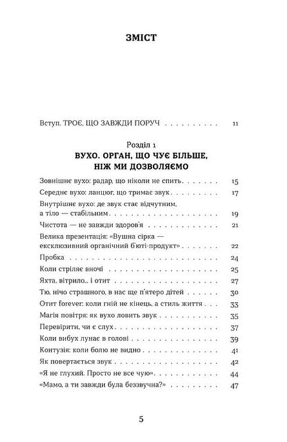 Ear, throat, nose. The secret life of organs that you remember only when you get sick / Вухо, горло, ніс. Таємне життя органів, про які згадуєш, тільки коли заболять Анастасия Стасенко 978-617-8782-08-5-4