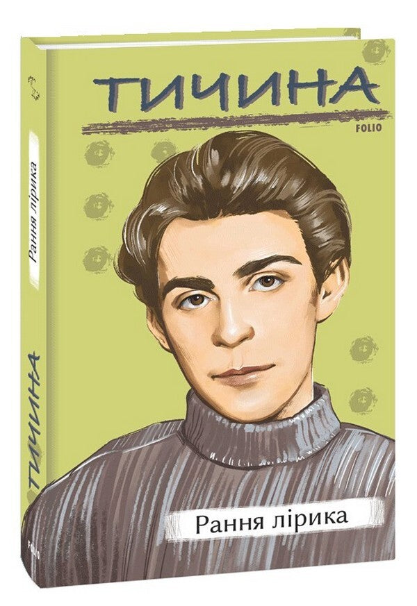 Early Lyrics / Рання лірика Pavel Tychyna / Павло Тичина 9786175515679-1
