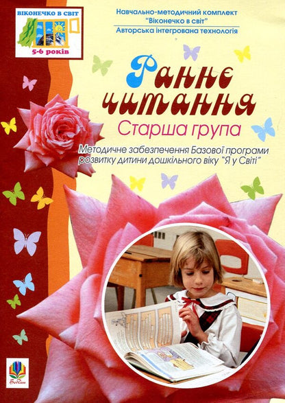 Early Reading. Older Group. For Children 5-6 Years Old / Раннє читання. Старша група. Для дітей 5-6 років / Author not specified 9789661008150-1