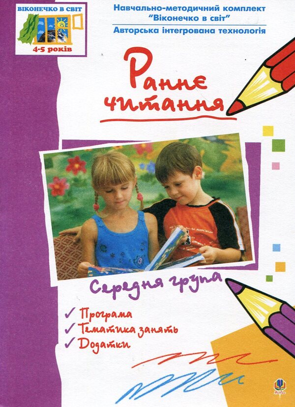 Early Reading (According To Ovid Dekroly). Medium Group. 4-5 Years / Раннє читання (за методикою Овіда Декролі). Середня група. 4-5 років Ludmila Ternova / Людмила Тернова 9789664084687-1