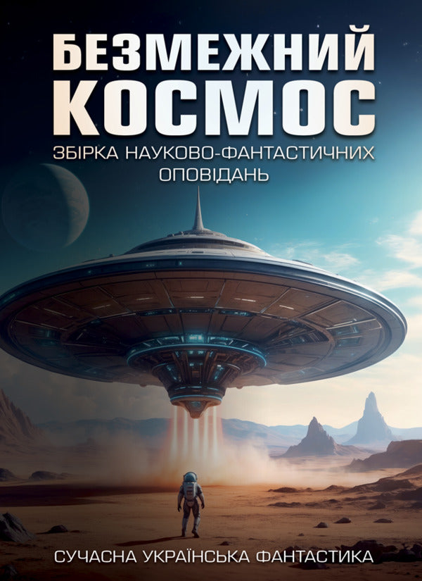 Early Space / Безмежний космос / Author not specified 9786175207536-1