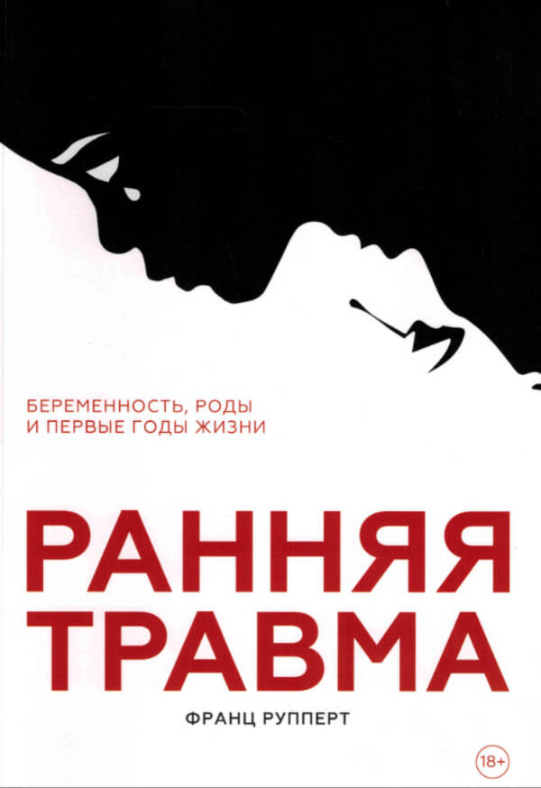 Early Trauma Pregnancy, Childbirth And The First Years Of Life - Ранняя травма Беременность, роды и первые годы жизни Franz Ruppert - Франц Рупперт Does not apply-1