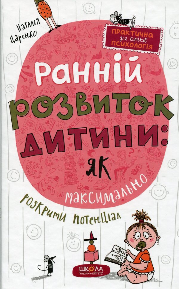 Early child development: how to expose the potential as much as possible / Ранній розвиток дитини: як максимально розкрити потенціал Наталья Царенко 978-966-429-820-6-1