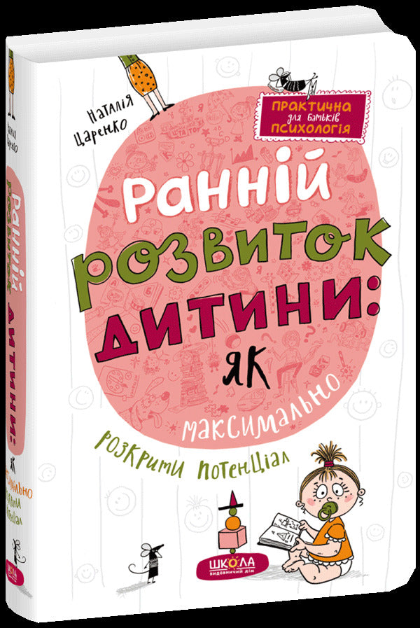 Early child development: how to expose the potential as much as possible / Ранній розвиток дитини: як максимально розкрити потенціал Наталья Царенко 978-966-429-820-6-2