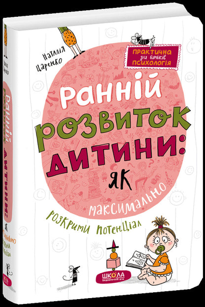 Early child development: how to expose the potential as much as possible / Ранній розвиток дитини: як максимально розкрити потенціал Наталья Царенко 978-966-429-820-6-2