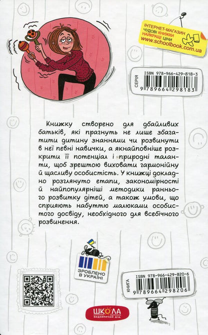 Early child development: how to expose the potential as much as possible / Ранній розвиток дитини: як максимально розкрити потенціал Наталья Царенко 978-966-429-820-6-3