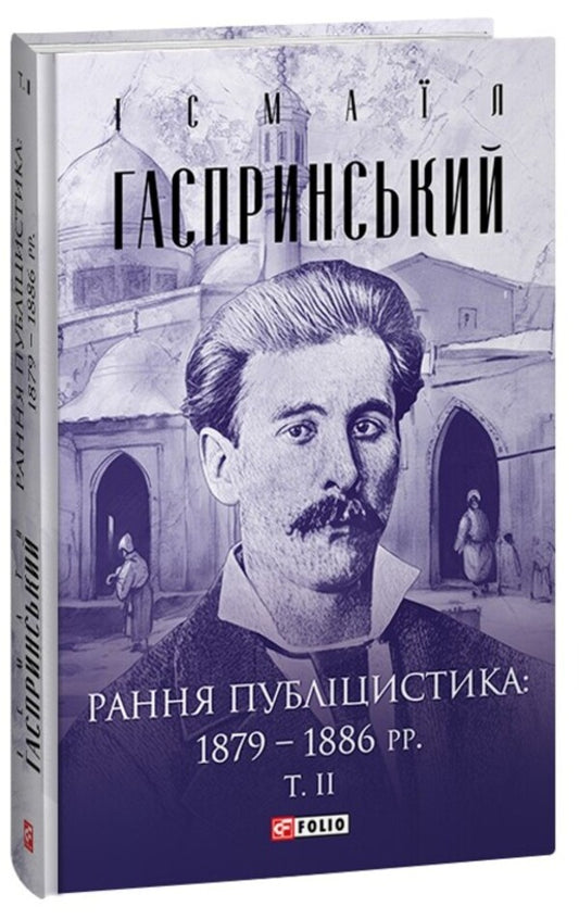Early journalism: 1879–1886. Volume II / Рання публіцистика: 1879–1886 рр. Том ІІ Исмаил Гаспринский 978-617-551-400-9-1