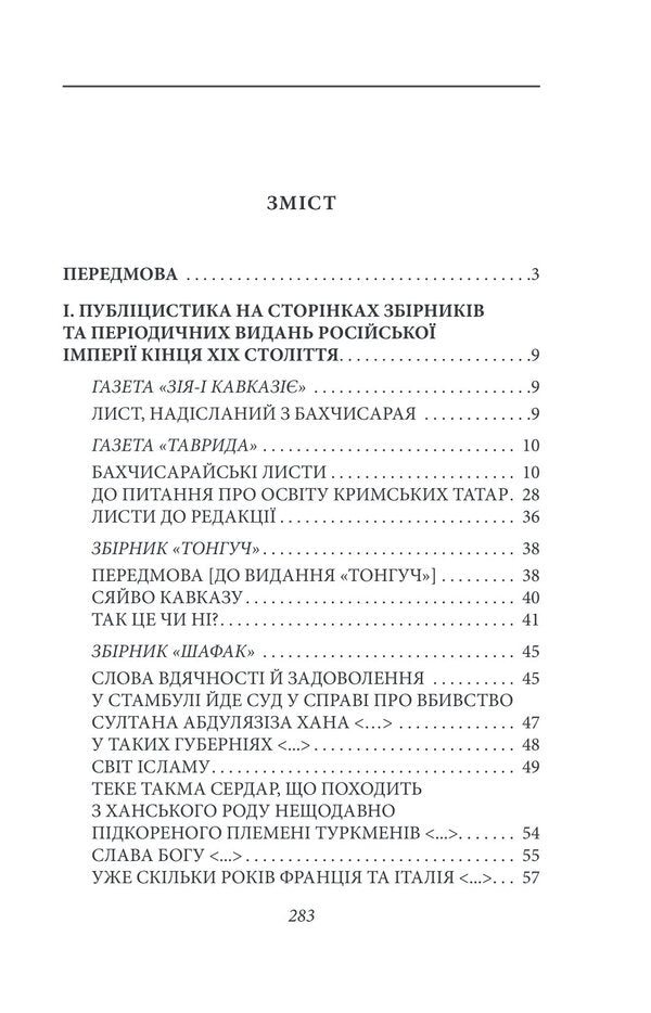 Early journalism: 1879–1886. Volume II / Рання публіцистика: 1879–1886 рр. Том ІІ Исмаил Гаспринский 978-617-551-400-9-2