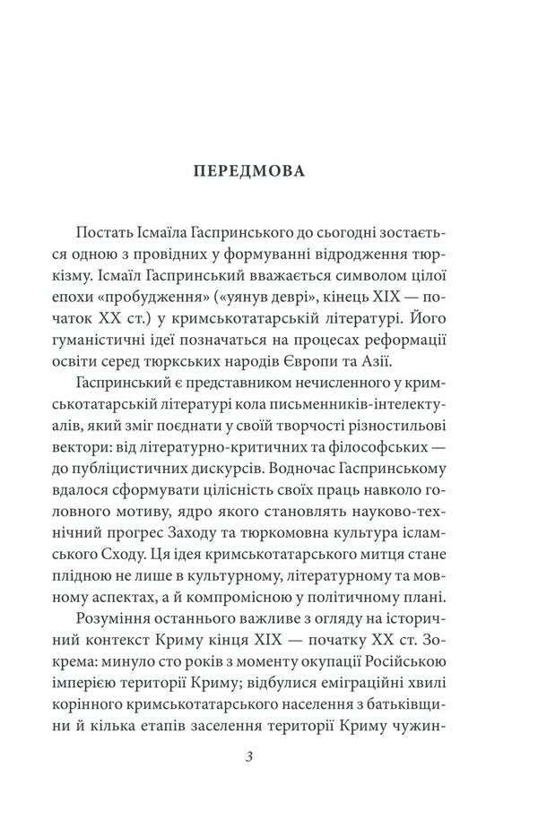 Early journalism: 1879–1886. Volume II / Рання публіцистика: 1879–1886 рр. Том ІІ Исмаил Гаспринский 978-617-551-400-9-5
