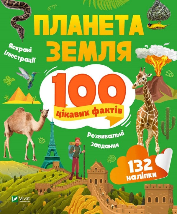Earth. 100 interesting facts / Планета Земля. 100 цікавих фактів Ирина Романенко 9789669829863-1